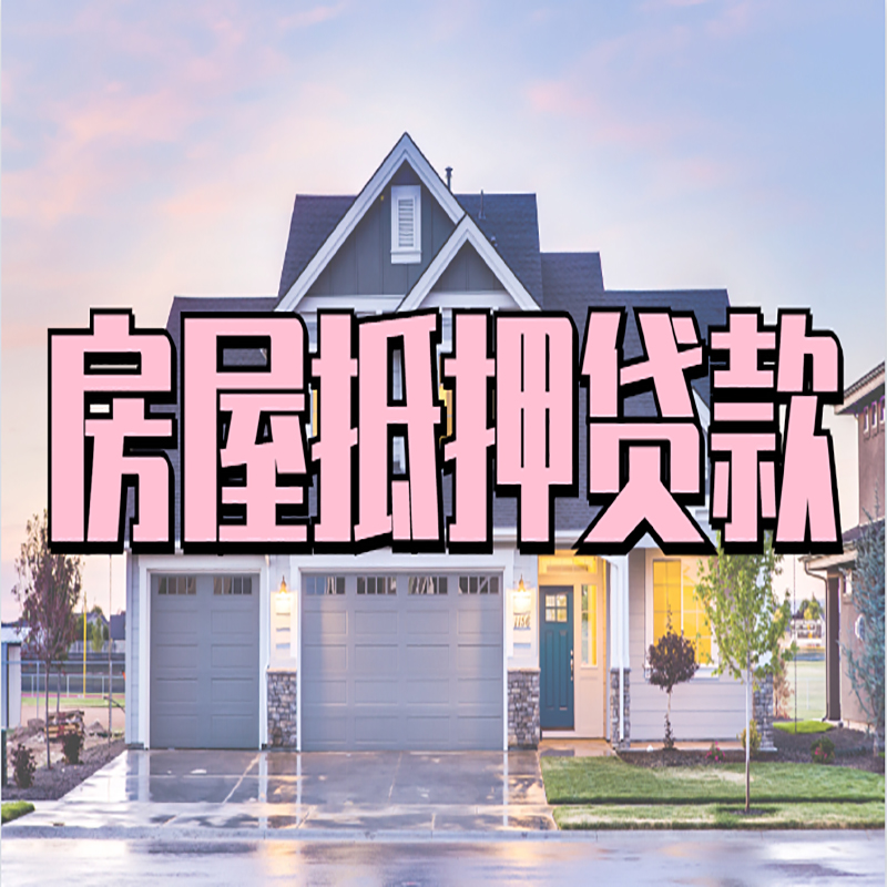四平房屋抵押贷款利率|房屋抵押贷款|二次抵押贷