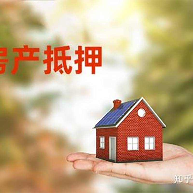 四平房屋抵押贷款流程|四平银行抵押贷款