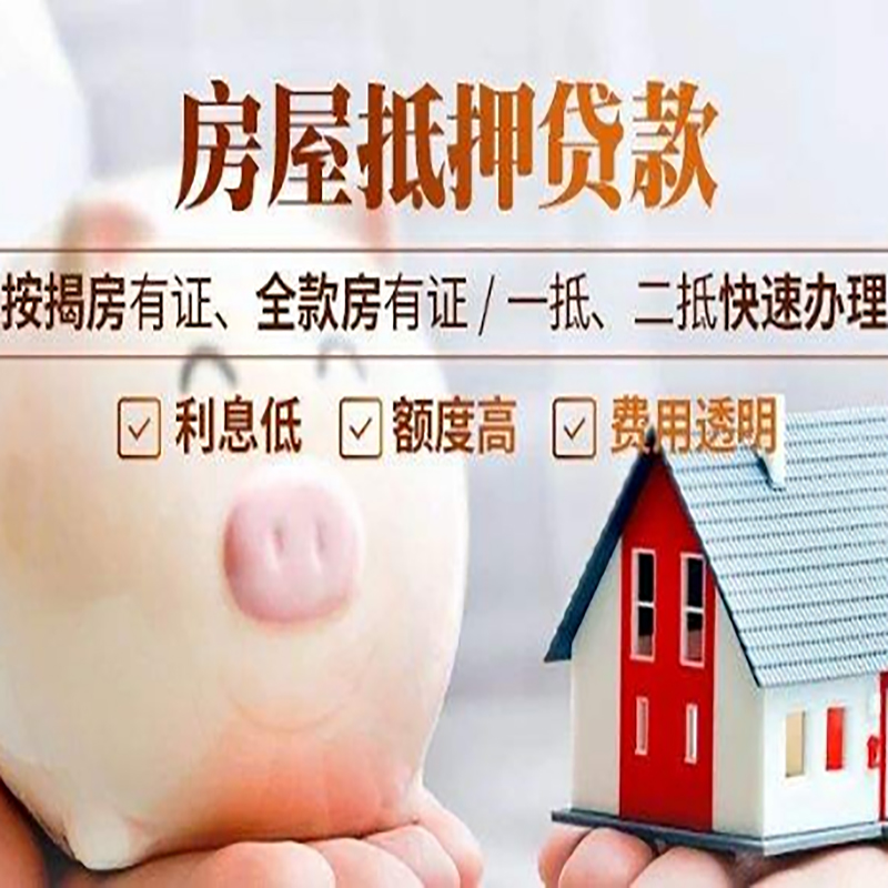 四平房产抵押贷款条件|四平抵押贷款|房屋抵押贷款