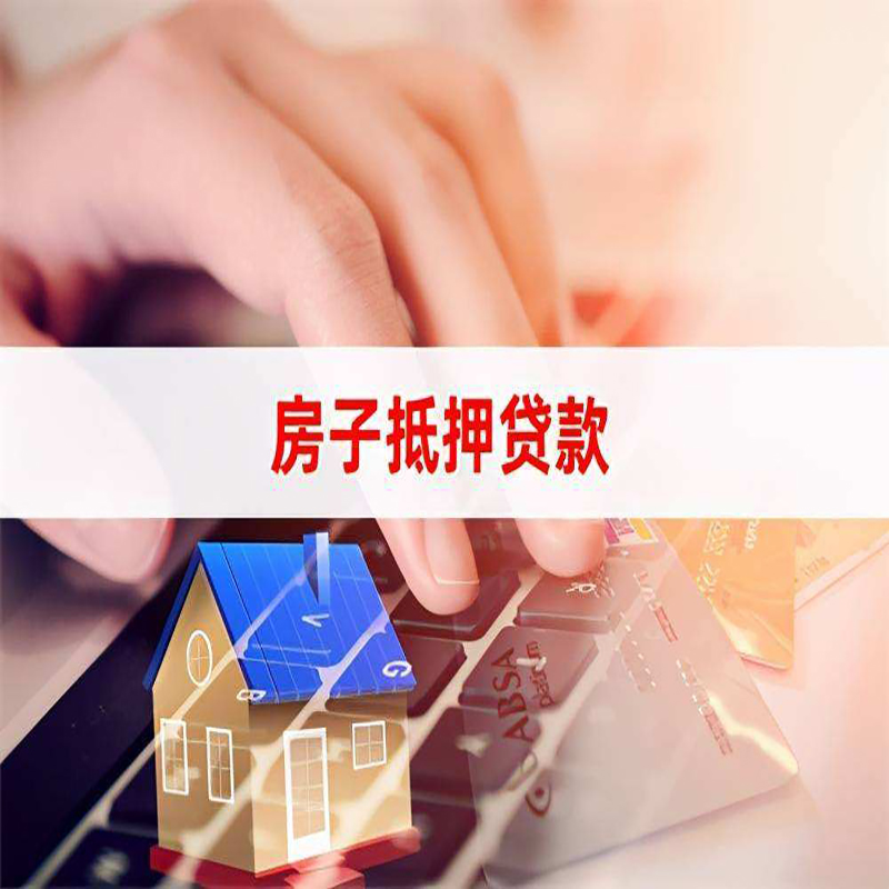 四平房屋抵押贷款利率|四平房屋抵押贷款流程