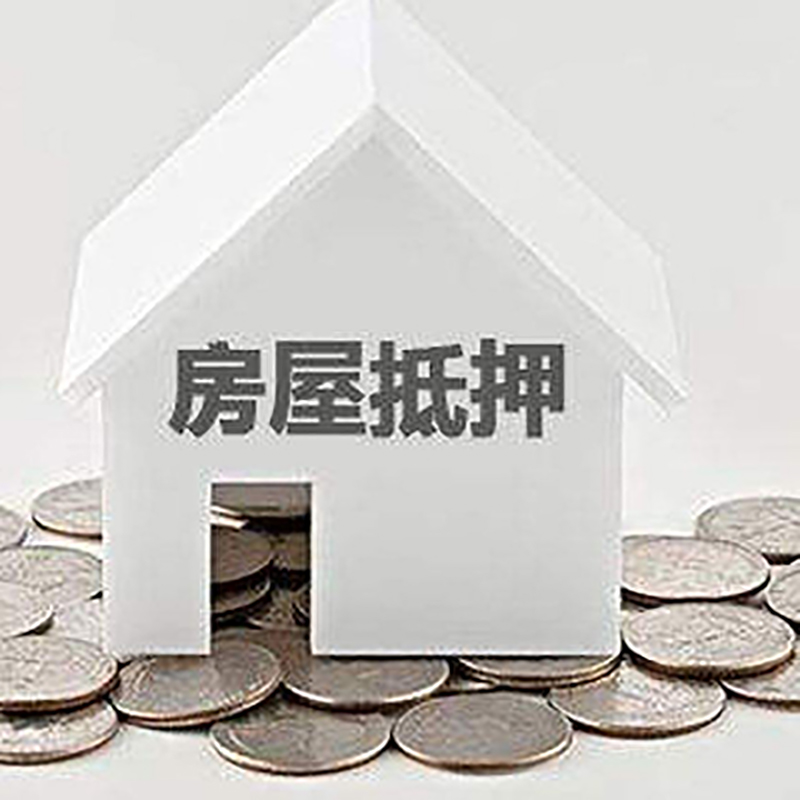 四平房子抵押贷款|房屋抵押贷款|银行抵押贷款