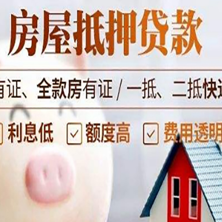 四平房产抵押贷款办理的流程