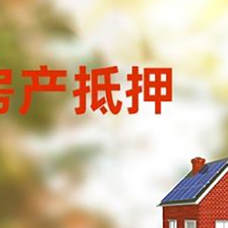 四平房屋抵押贷款需要房产证吗？