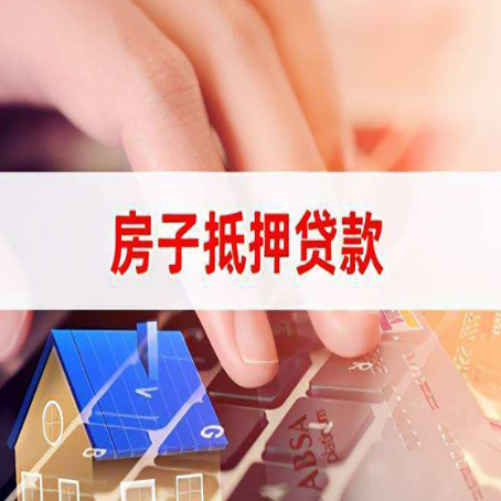 四平房屋抵押贷款怎么还款？