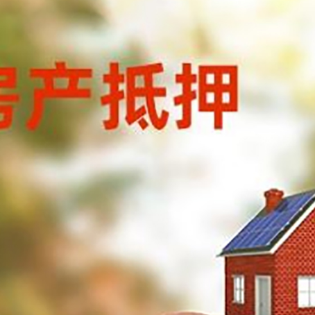 四平房屋抵押贷款的额度?