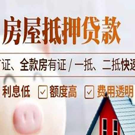 四平房产抵押贷款的申请条件是什么?