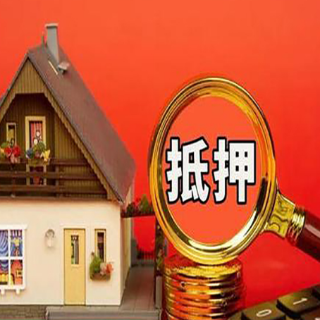 四平房子抵押贷款买房的注意事项