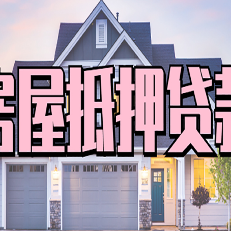 四平房产抵押贷款为什么要