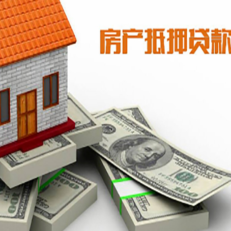 四平房屋抵押贷款需要哪些手续和条件?
