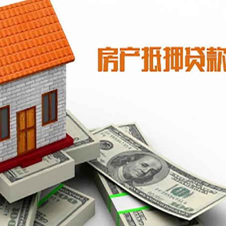 四平房屋抵押贷款利率全解析