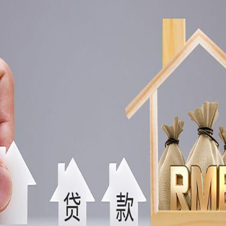 四平房屋二次抵押贷款可以贷多少